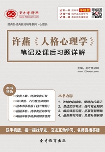 許燕《人格心理學》筆記及課后習題詳解