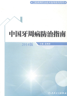 中國牙周病防治指南