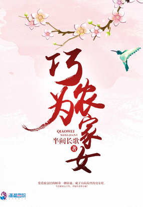 巧为农家女在线阅读