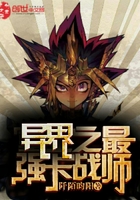 異界之最強(qiáng)卡戰(zhàn)師在線閱讀