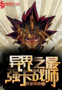 異界之最強卡戰(zhàn)師