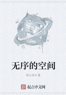 無序的空間