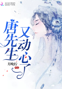 唐先生又動心了