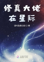 修真大佬在星際在線閱讀