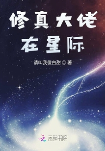 修真大佬在星際