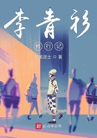 李青衫修行記在線閱讀