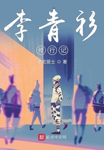 李青衫修行記