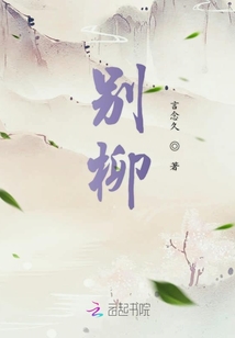 別柳