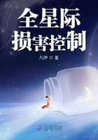 全星際損害控制在線閱讀