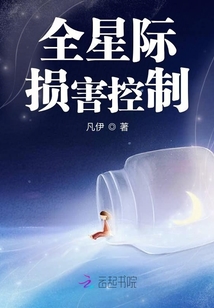全星際損害控制