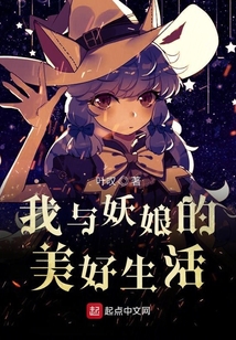 我與妖娘的美好生活