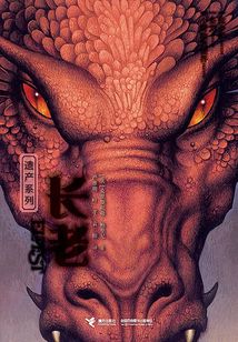 長老