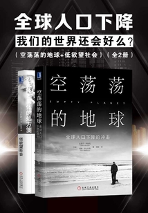 全球人口下降，我們的世界還會好么？（空蕩蕩的地球+低欲望社會）（全2冊）