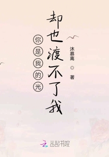 你是我的光卻也渡不了我