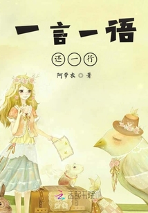 一言一語還一行