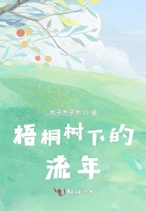 梧桐樹下的流年