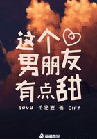 這個男朋友有點甜在線閱讀