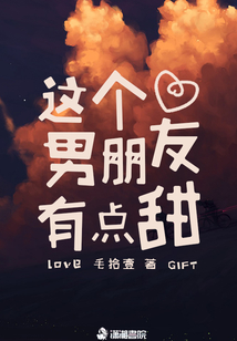 這個男朋友有點甜