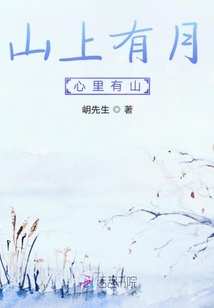 山上有月心里有山