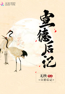 宣德后記