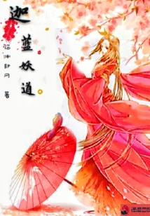 迦藍(lán)妖道