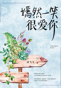 嫣然一笑很爱你