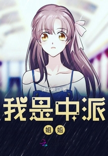 我是中派姐姐