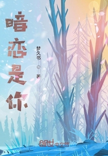 暗戀是你