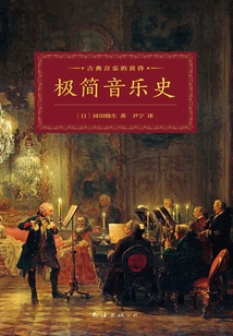 極簡音樂史
