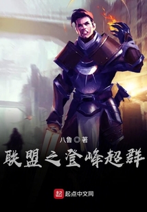 聯盟之登峰超群