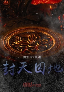 封天囚地
