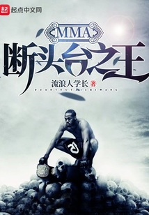 MMA斷頭臺之王