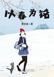 以春為銘