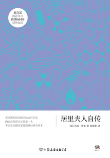 新課標：居里夫人自傳