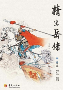 精忠岳傳 節(jié)編本