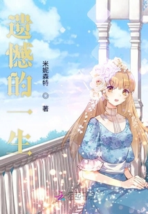 遺憾的一生