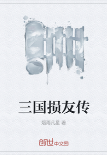 三國損友傳