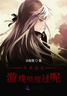 今天也在游戲里度過呢