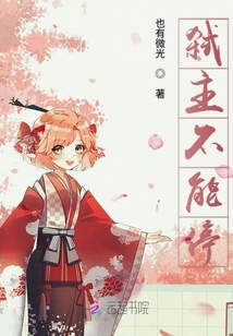弒主不能停