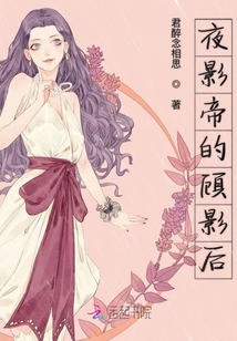 夜影帝的顧影后