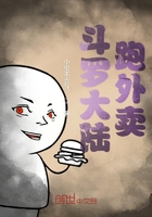 斗羅大陸跑外賣在線閱讀