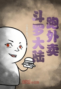 斗羅大陸跑外賣