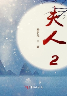 夫人2