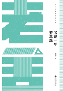 又是一年芳草綠：老舍