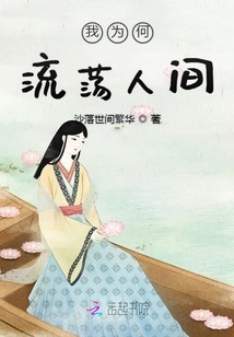 我為何流蕩人間