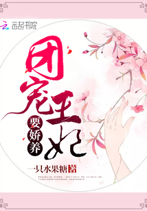 團寵王妃要嬌養