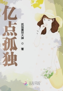 億點孤獨