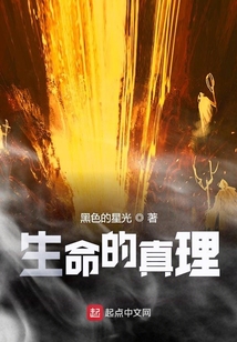 生命的真理