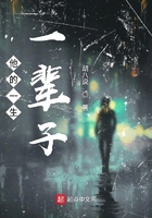 他的一生一輩子在線閱讀