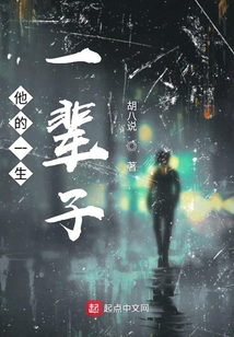他的一生一辈子
